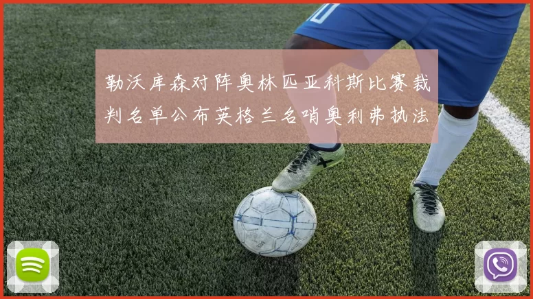 勒沃库森对阵奥林匹亚科斯比赛裁判名单公布英格兰名哨奥利弗执法引关注