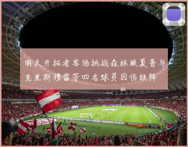 明天开拓者客场挑战森林狼夏普与克里斯穆雷等四名球员因伤缺阵