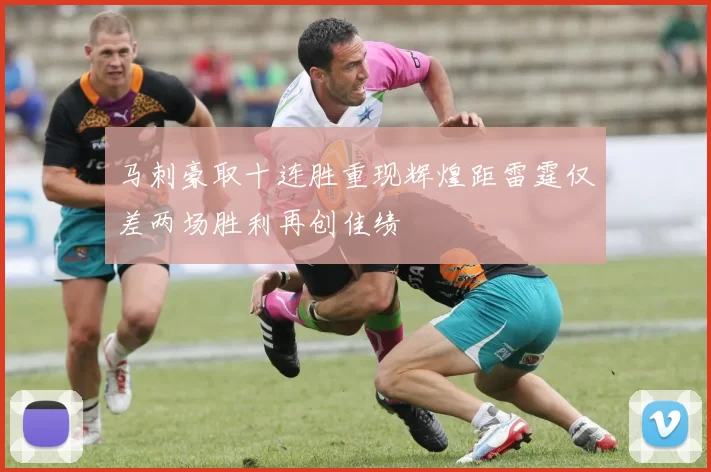 马刺豪取十连胜重现辉煌距雷霆仅差两场胜利再创佳绩