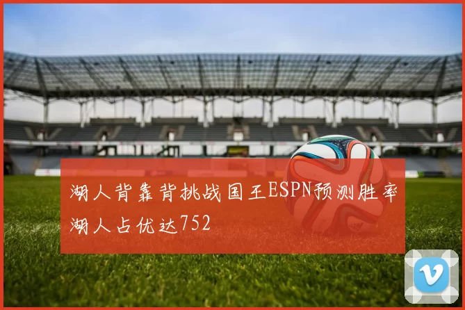 湖人背靠背挑战国王ESPN预测胜率湖人占优达752