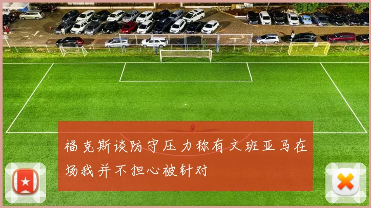 福克斯谈防守压力称有文班亚马在场我并不担心被针对